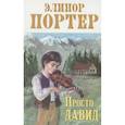 russische bücher: Портер Э. - Просто Давид