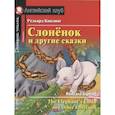 russische bücher: Киплинг Р. - Слонёнок и другие сказки = The Elephant`s Child and Other Fairytales. Домашнее чтение с заданиями по новому ФГОС