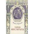 russische bücher: Чарская Л.А. - Тайна института