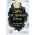 russische bücher: Нур Домбайджи - Девочка с растрепанными волосами и её сумбурный дневник