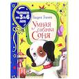 russische bücher: Усачев А.А. - Умная собачка Соня