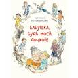 russische bücher: Котовщикова А. А. - Бабушка, будь моей дочкой