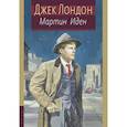 russische bücher: Джек Лондон - Мартин Иден