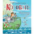 russische bücher: Усачев А.А. - КнигиУсачева Котобой, или Приключения котов на море и на суше