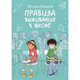 russische bücher: Шмакова С. - Правила выживания в школе