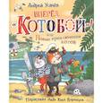 russische bücher: Усачев А.А. - Вперед, Котобой! или Новые приключения котов