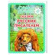 russische bücher: (илл. М. Белоусовой) - Самые лучшие сказки русских писателей