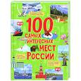 russische bücher: Гальцева С.Н. - 100 самых интересных мест России