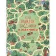 russische bücher: Смит С. - Лесные ходилки, бродилки и лабиринты