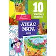 russische bücher: Давыдова С. - Удивительные энциклопедии. Атлас мира. 10 гигантских плакатов