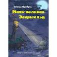 russische bücher: Абутбуль Айслу - Маяк-великан Эгершельд, или Сборник заМечтательных сказок