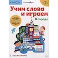 russische bücher:  - Учим слова и играем. В городе