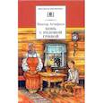 russische bücher: Астафьев Виктор Петрович - Конь с розовой гривой