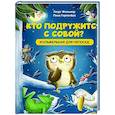 russische bücher: Фольмер Г - Кто подружится с совой? Колыбельная в стихах для непосед 