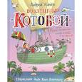 russische bücher: Усачев А.А. - Воздушный "Котобой", или Приключения котов в небе и на земле. Сказочная история