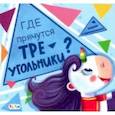 russische bücher: Толмачева А. О. - Где прячутся треугольники?