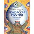 russische bücher: Макурин Денис Владимирович - Поморская окутка – лоскутные сказки