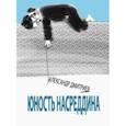 russische bücher: Дмитриев Александр Станиславович - Юность Насреддина