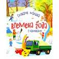 russische bücher: Каспарова Юлия Вадимовна - Времена года. Словарик малыша с наклейками