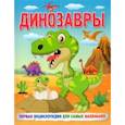 russische bücher: Кулакова Елена Сергеевна - Динозавры. Первая энциклопедия для самых маленьких