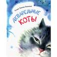 russische bücher: Павлова-Зеленская Т. Ю. - Акварельные коты. Стихотворения