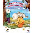 russische bücher: Федулова Анна - Мишки ведут расследование: Черный Нос и загадочные следы