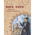 russische bücher: Артёмкина Дина Радиковна - Мари Кюри. В поисках радиоактивности