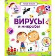 Умные окошки. Вирусы и микробы