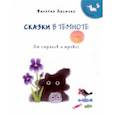 russische bücher: Лисичко Валерия Валериевна - Сказки в темноте от страхов и тревог