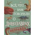 russische bücher: Крамптон Н. - Все, что вам говорили о динозаврах, - неправда!