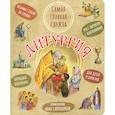 russische bücher: Сапрыкина А. - Литургия.Самая главная служба:текст с объяснениями для детей и взрослых
