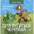 russische bücher: Пикулева Нина Васильевна - Шла купаться черепаха