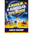 russische bücher: Хокинг Л., Хокинг С. - Джордж и корабль времени