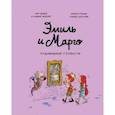 russische bücher: Энн Дидье и Оливье Мэллер - Эмиль и Марго. Чудовищные глупости