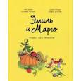 russische bücher: Энн Дидье, Оливер Мэллер - Эмиль и Марго. Том 4. Чудеса без проблем