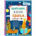 russische bücher: Маланка Т.Г., Пылаева И.А., Прищеп А.А. - Вырезаем, клеим, красим. Для детей 5-6 лет