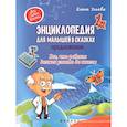 russische bücher: Ульева Е.А. - Энциклопедия для малышей в сказках. Продолжение. Все, что ребенок должен узнать до школы