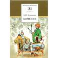 russische bücher: Фонвизин Денис Иванович - Комедии. Прозаические произведения