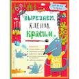 russische bücher: Маланка Т.Г., Пылаева И.А., Прищеп А.А. - Вырезаем, клеим, красим для детей 4-5 лет