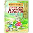 russische bücher: Ласточкина А. - Зайчик Сева не хочет идти в детский сад! Полезные сказки