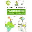 russische bücher: Хайт Аркадий Иосифович - Радионяня. Весёлая грамматика