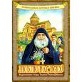 russische bücher: Пухова Мария Александровна - Люблю вас всех! Жизнеописание старца Гавриила