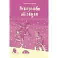 russische bücher: Сорока С. - Лекарство от скуки