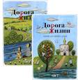 russische bücher: Бобырь А.П., Галкина О.В., Бочко К.А. - Дорога жизни. Пособие для занятий с детьми. В 2-х томах