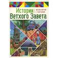 russische bücher: Становкина М. - Истории Ветхого Завета. Читай и играй с танграмом