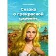 russische bücher: Goddess Karina - Сказка о прекрасной царевне