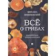 russische bücher: Вишневский М. - Всё о грибах. Популярная энциклопедия