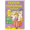 russische bücher:  - Терем-теремок: сказки