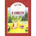 russische bücher: Сост. Попов В.В. - Детям о совести: сборник. 2-е изд