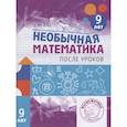 russische bücher: Кац Е.М. - Необычная математика после уроков. Для детей 9 лет